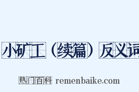 小矿工（续篇）反义词是什么意思的图片